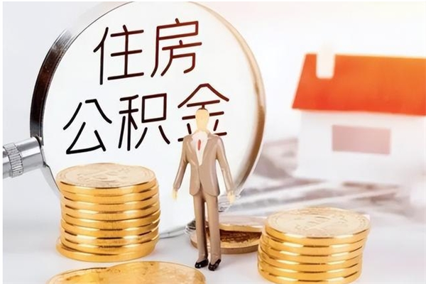 醴陵户口怎么取出住房公积金（居民户口怎么取公积金）