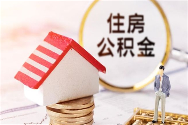 醴陵住房公积金可以取吗（住房公积金可以取用吗）