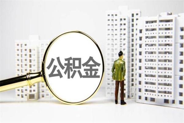 醴陵代提公积金（代提公积金犯法吗）