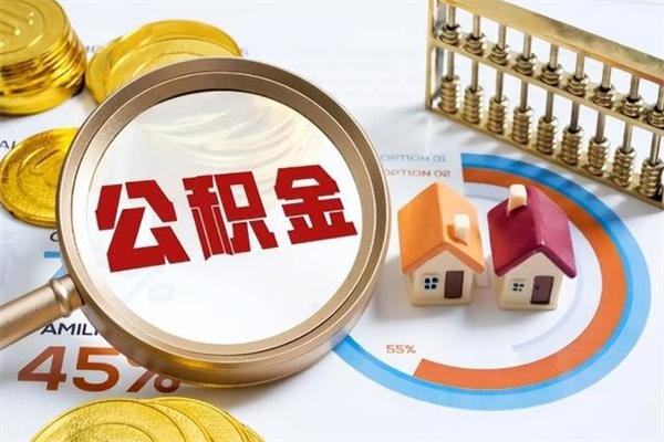 醴陵辞职可以取住房公积金吗（辞职以后可以取住房公积金吗）