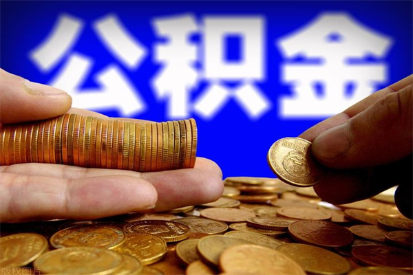 醴陵2个月公积金可以取出来吗（两个月的公积金）