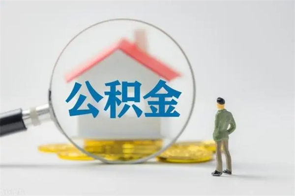 醴陵封存公积金怎么取出（封存公积金提取流程）