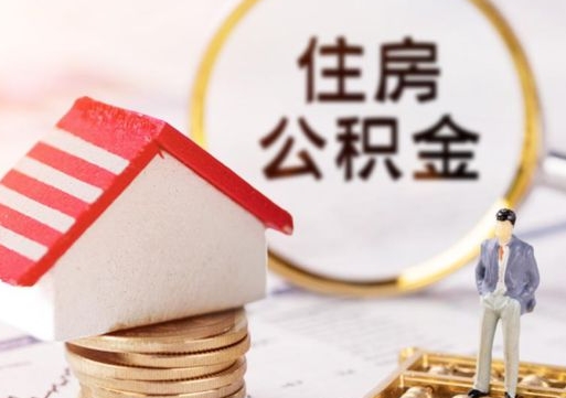 醴陵离职后公积金冻结怎么取（住房公积金 离职 冻结 提取）