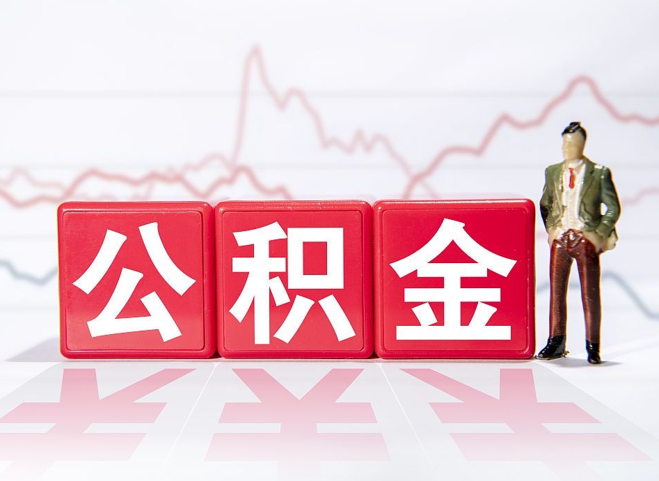 醴陵公积金离职取条件（公积金离职提取流程2020）