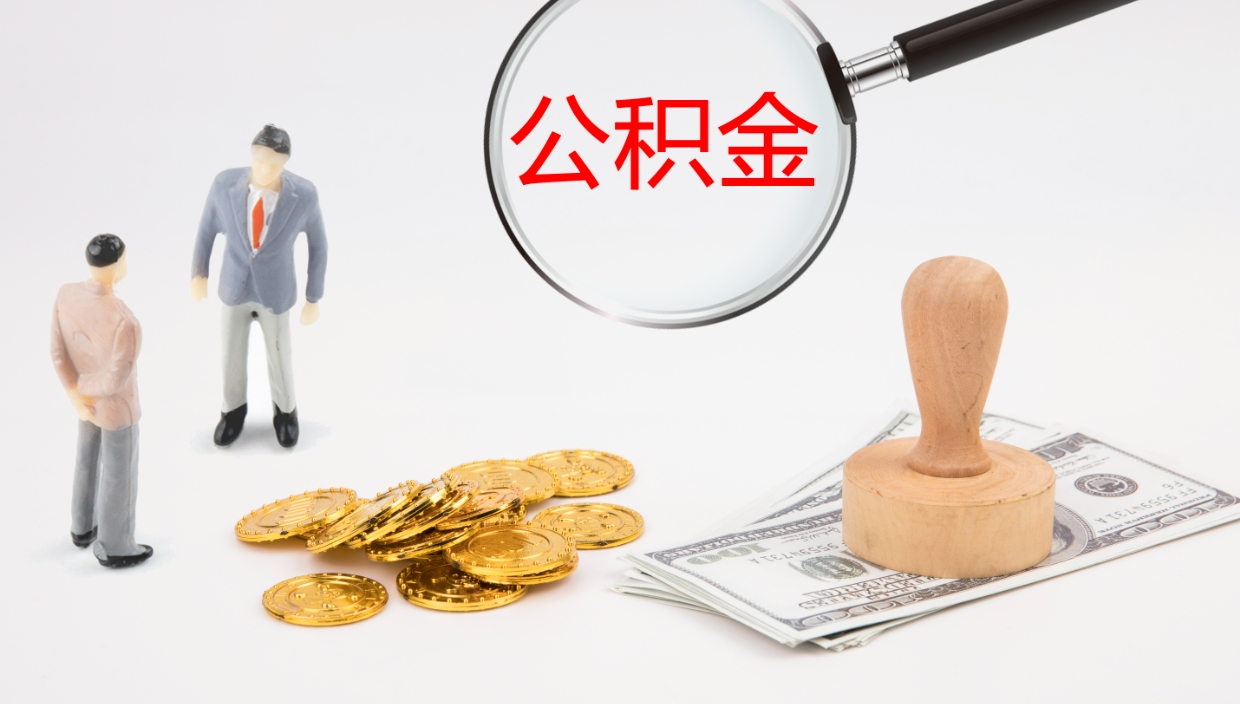 醴陵离开公积金里面的钱可以全部取出来吗（公积金离开本市提取是销户吗）