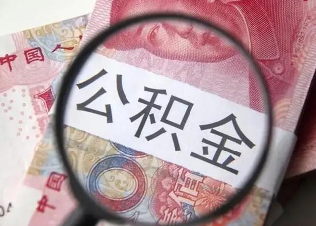 醴陵离职可以领取公积金吗（离职之后可以领公积金）