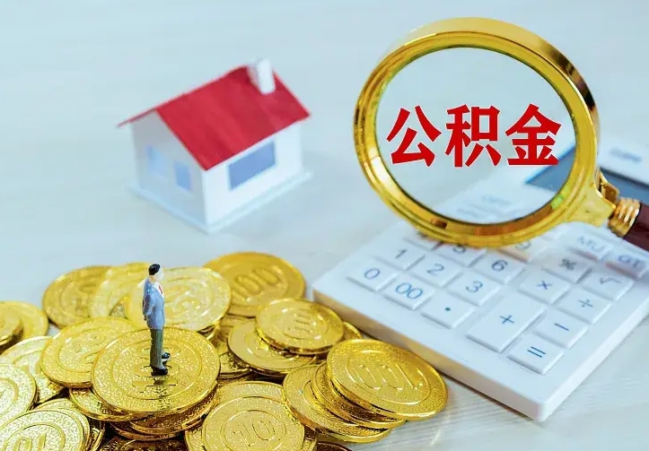 醴陵房公积金取出（取住房公积金步骤）