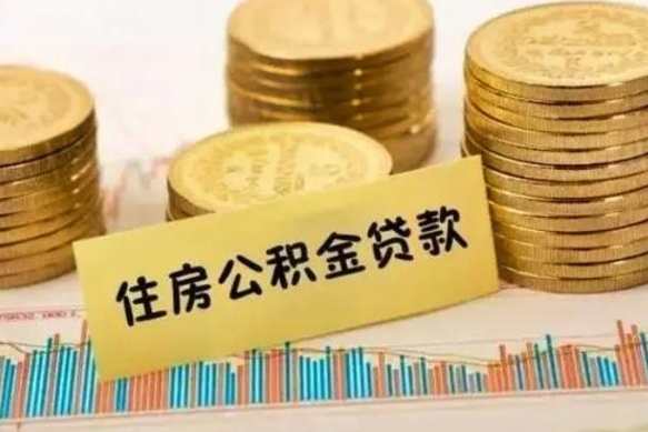 醴陵离职多长时间公积金可以取出来（离职公积金多久可以取）