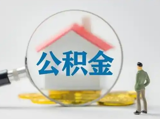 醴陵个人公积金如何取出来（住房公积金个人怎么取）